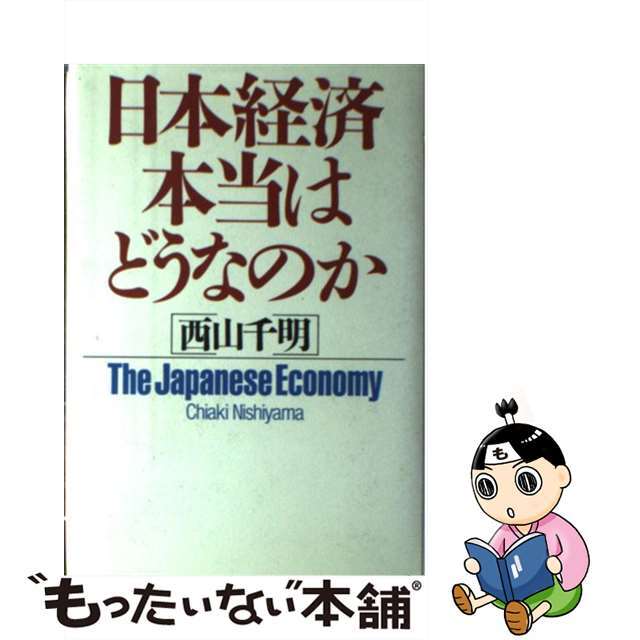 中古 日本経済 本当はどうなのか ｐｈｐ研究所 西山千明の通販 By もったいない本舗 ラクマ店 ラクマ