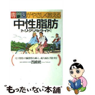 【中古】 専門医がやさしく教える中性脂肪（トリグリセライド） 皮下脂肪・内臓脂肪を減らし、成人病を予防する！/ＰＨＰ研究所/西崎統(その他)