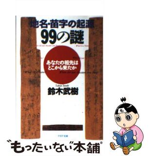 【中古】 地名・苗字の起源９９の謎 あなたの祖先はどこから来たか/ＰＨＰ研究所/鈴木武樹(その他)