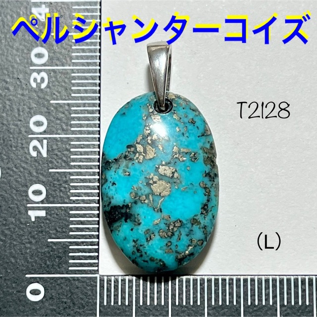 特別セール品】 天然石 ペルシャン ターコイズ ペンダントトップ LLLL