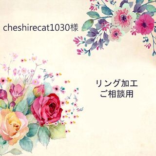 cheshirecat1030 様 リング加工(リング(指輪))