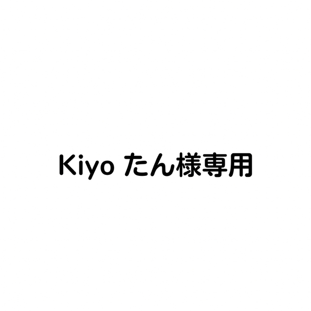 激安通販 kiy0様専用