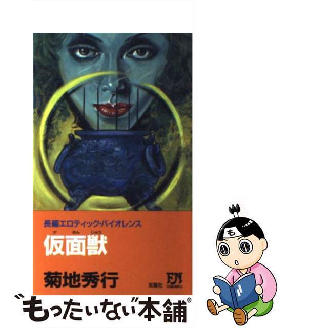 【中古】 仮面獣 長編エロティック・バイオレンス/双葉社/菊地秀行 エンタメ/ホビーの本(文学/小説)の商品写真