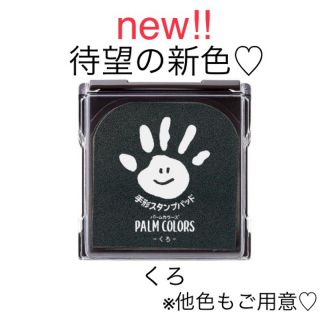 シャチハタ(Shachihata)の新発売 パームカラーズ くろ 手形スタンプパッド(手形/足形)