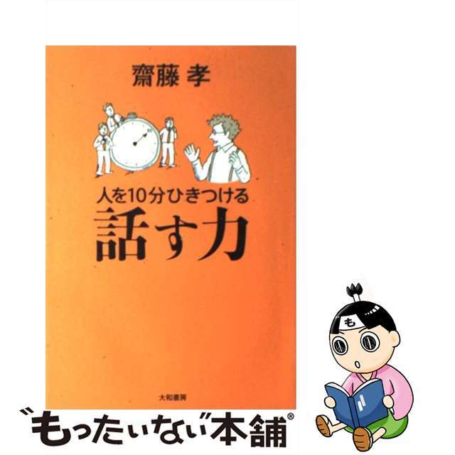 【中古】 人を10分ひきつける話す力/大和書房/齋藤孝(教育学) エンタメ/ホビーの本(ビジネス/経済)の商品写真