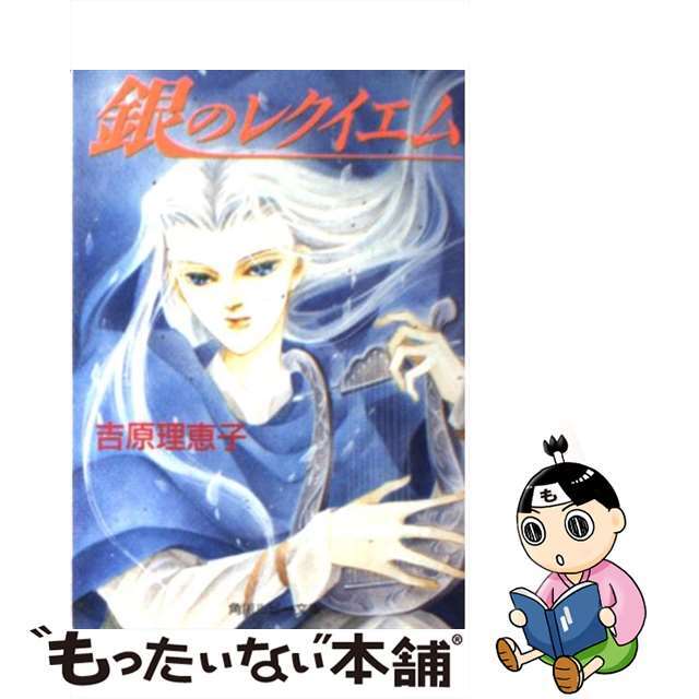 【中古】 銀のレクイエム/角川書店/吉原理恵子 エンタメ/ホビーの本(ボーイズラブ(BL))の商品写真