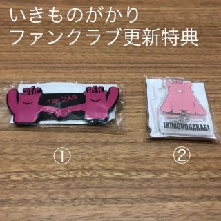 いきものがかりファンクラブ更新特典グッズ(アイドルグッズ)