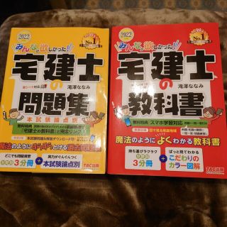 タックシュッパン(TAC出版)の2冊セット　みんなが欲しかった！宅建士の教科書 ２０２２年度版　宅建士の問題集(資格/検定)