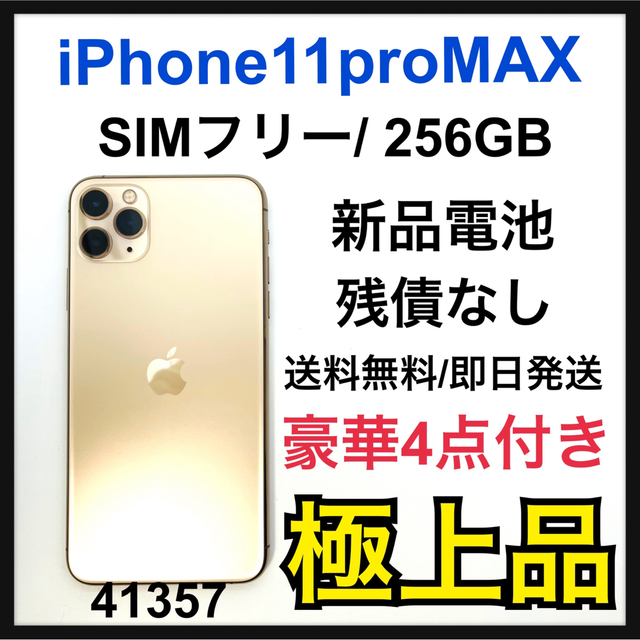 数々のアワードを受賞】 iPhone 11 Pro Max ゴールド 256 GB SIMフリー