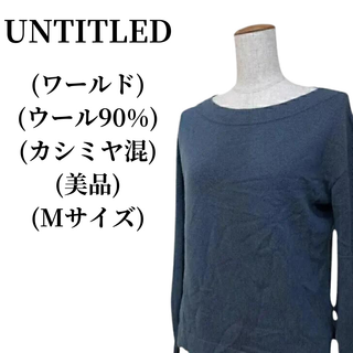 アンタイトル(UNTITLED)のUNTITLED アンタイトル ニット ウール90% カシミヤ混 匿名配送(ニット/セーター)