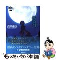 【中古】 孤狼と月 フェンネル大陸偽王伝１/講談社/高里椎奈