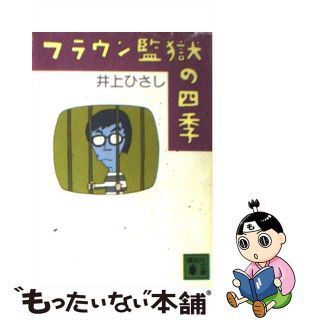 【中古】 ブラウン監獄の四季/講談社/井上ひさし(文学/小説)