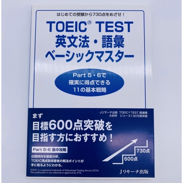 ＴＯＥＩＣ　ｔｅｓｔ英文法・語彙ベ－シックマスタ－ はじめての受験から７３０点を エンタメ/ホビーの本(資格/検定)の商品写真