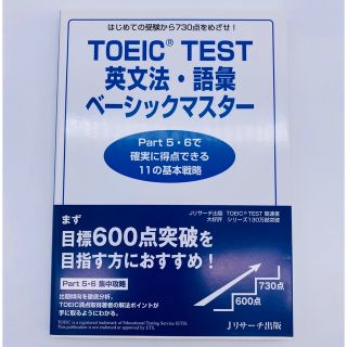 ＴＯＥＩＣ　ｔｅｓｔ英文法・語彙ベ－シックマスタ－ はじめての受験から７３０点を(資格/検定)