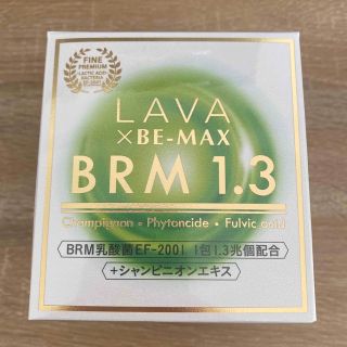 【まりぽん様専用】LAVA×BE-MAX ベルム1.3(ダイエット食品)