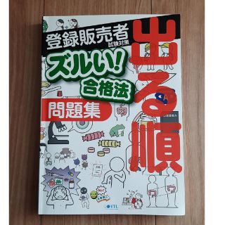 「医薬品登録販売者試験対策ズルい！合格法出る順問題集」(資格/検定)