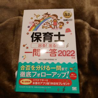 ショウエイシャ(翔泳社)の保育士出る！出る！一問一答 ２０２２年版(資格/検定)