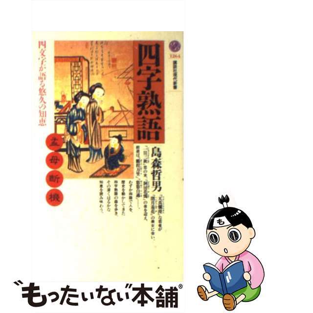 【中古】 四字熟語 四文字が語る悠久の知恵/講談社/島森哲男 エンタメ/ホビーの本(語学/参考書)の商品写真