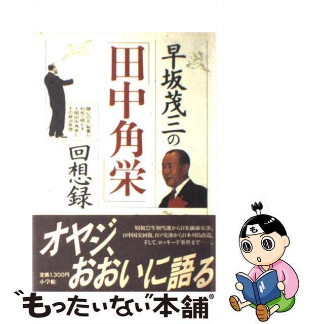 【中古】 早坂茂三の「田中角栄」回想録/小学館/早坂茂三 エンタメ/ホビーのエンタメ その他(その他)の商品写真