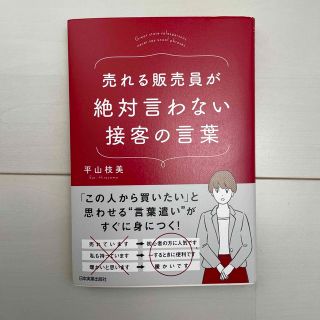 売れる販売員が絶対言わない接客の言葉(ビジネス/経済)