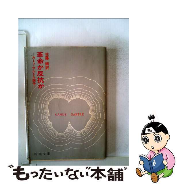 【中古】 革命か反抗か カミュ=サルトル論争/新潮社/佐藤朔 エンタメ/ホビーのエンタメ その他(その他)の商品写真