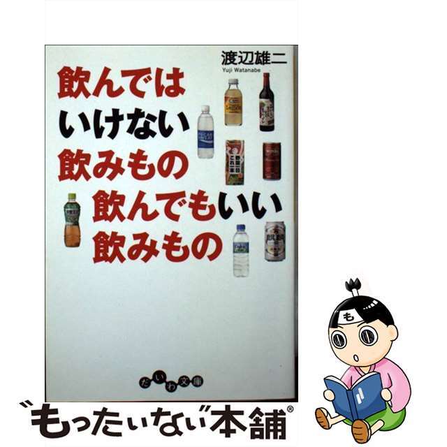 飲んではいけない飲みもの飲んでもいい飲みもの。