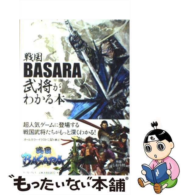 【中古】 戦国BASARA武将がわかる本/イースト・プレス/戦国BASARA武将研究会 エンタメ/ホビーのエンタメ その他(その他)の商品写真
