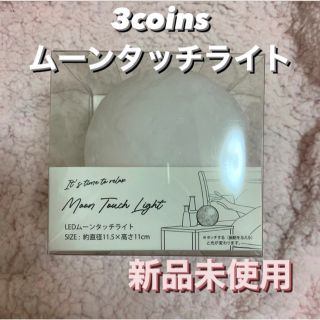 スリーコインズ(3COINS)の【新品未使用】スリーコインズ　ムーンタッチライト(蛍光灯/電球)