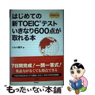 【中古】 はじめての新ＴＯＥＩＣテストいきなり６００点が取れる本/高橋書店/トシコ・シルバ(資格/検定)