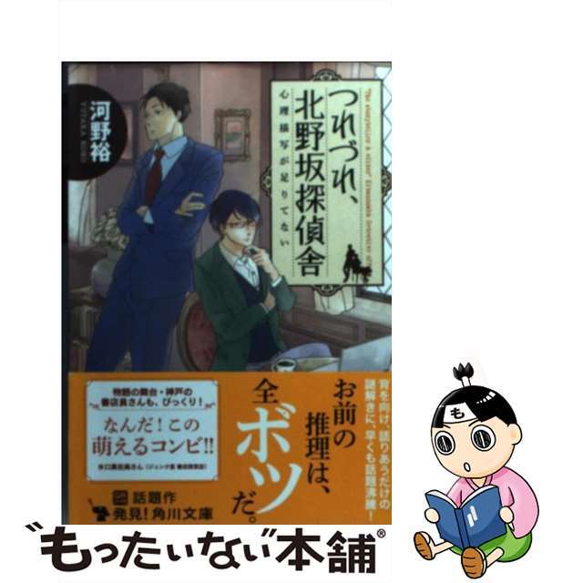 【中古】 つれづれ、北野坂探偵舎 心理描写が足りてない/角川書店/河野裕 エンタメ/ホビーのエンタメ その他(その他)の商品写真