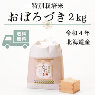 【令和4年産】北海道 水芭蕉米　むすび （おぼろづき）2kg(米/穀物)