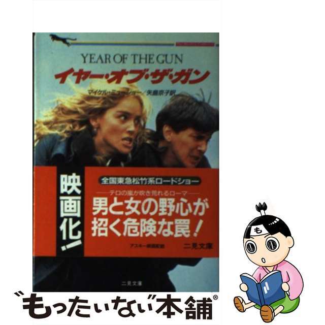【中古】 イヤー・オブ・ザ・ガン/二見書房/マイケル・ミューショー エンタメ/ホビーの本(文学/小説)の商品写真