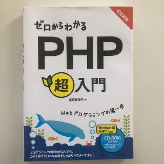 ゼロからわかるＰＨＰ超入門 改訂新版(コンピュータ/IT)