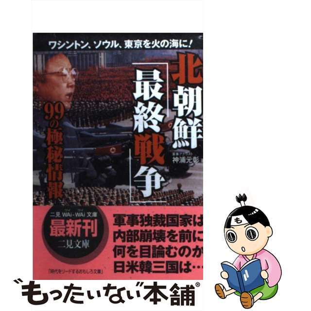 【中古】 北朝鮮「最終戦争」９９の極秘情報 ワシントン、ソウル、東京を火の海に！/二見書房/神浦元彰 エンタメ/ホビーのエンタメ その他(その他)の商品写真