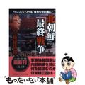 【中古】 北朝鮮「最終戦争」９９の極秘情報 ワシントン、ソウル、東京を火の海に！