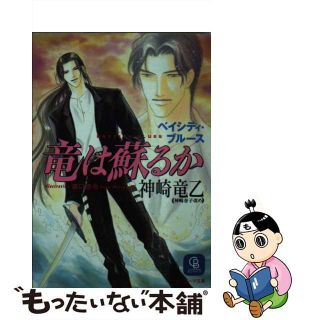 【中古】 竜は蘇るか ベイシティ・ブルース/二見書房/神崎竜乙(ボーイズラブ(BL))