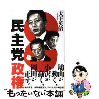 【中古】 民主党政権 鳩山民主、新政権運営シナリオとその舞台裏/ベストセラーズ/大下英治(人文/社会)