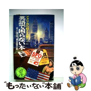 【中古】 英語で困らない本 すぐ役立つ英会話の旅/ベストセラーズ/フレッド・ダンバー(語学/参考書)