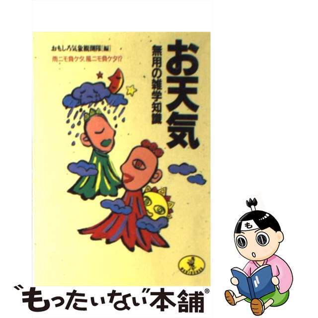 【中古】 お天気無用の雑学知識 雨ニモ負ケタ、風ニモ負ケタ！？/ベストセラーズ/おもしろ気象観測隊 エンタメ/ホビーのエンタメ その他(その他)の商品写真