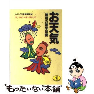 【中古】 お天気無用の雑学知識 雨ニモ負ケタ、風ニモ負ケタ！？/ベストセラーズ/おもしろ気象観測隊(その他)