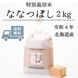 【令和4年産】北海道 水芭蕉米　なごみ （ななつぼし）2kg(米/穀物)
