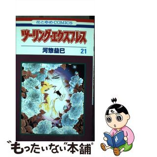 【中古】 ツーリング・エクスプレス ２１/白泉社/河惣益巳(少女漫画)