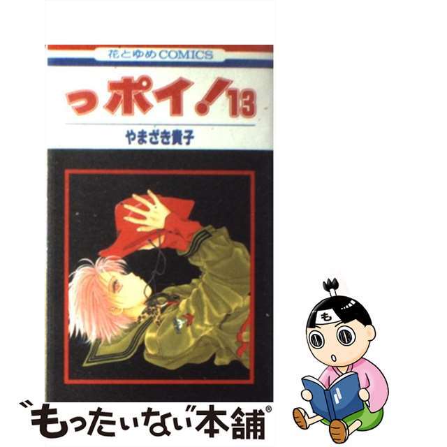 【中古】 っポイ！ １３/白泉社/やまざき貴子 エンタメ/ホビーの漫画(少女漫画)の商品写真