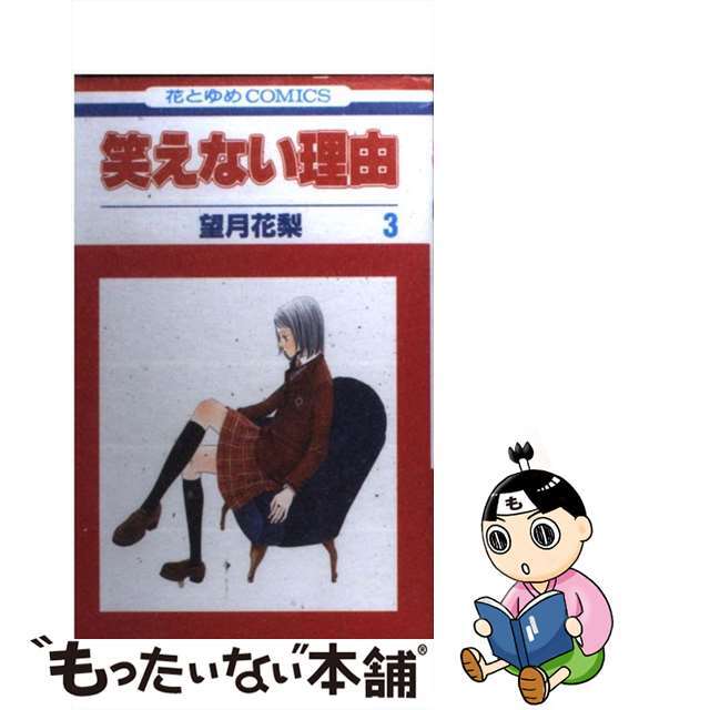 【中古】 笑えない理由 第3巻/白泉社/望月花梨 エンタメ/ホビーの漫画(少女漫画)の商品写真