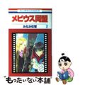 【中古】 メビウス同盟 第2巻/白泉社/みなみ佐智