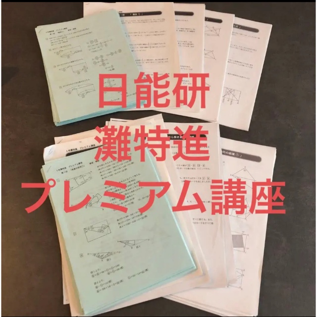 日能研 5年 灘特進 プレミアム講座 算数教材 最難関の通販 by 日能研 5年 灘特進 プレミアム講座 算数教材 最難関の通販 by