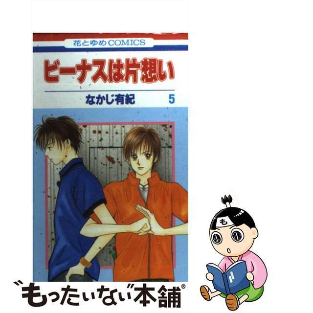 中古】ビーナスは片想い　第５巻/白泉社/なかじ有紀の通販　by　もったいない本舗　ラクマ店｜ラクマ