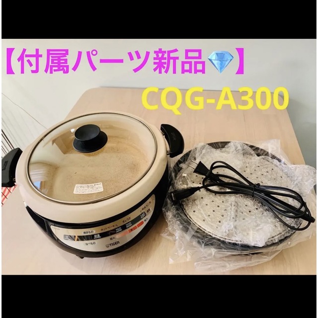 【付属パーツ新品】CQG-A300    タイガー  グリル鍋