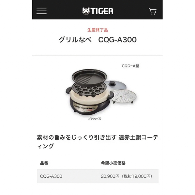 【付属パーツ新品】CQG-A300    タイガー  グリル鍋