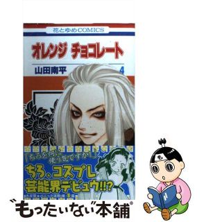 【中古】 オレンジチョコレート 第４巻/白泉社/山田南平(少女漫画)